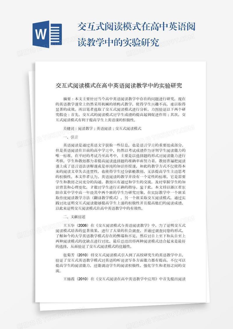 交互式阅读模式在高中英语阅读教学中的实验研究