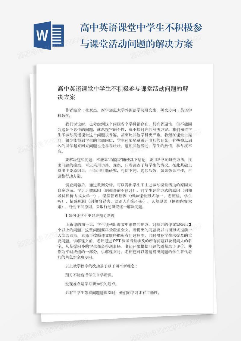 高中英语课堂中学生不积极参与课堂活动问题的解决方案