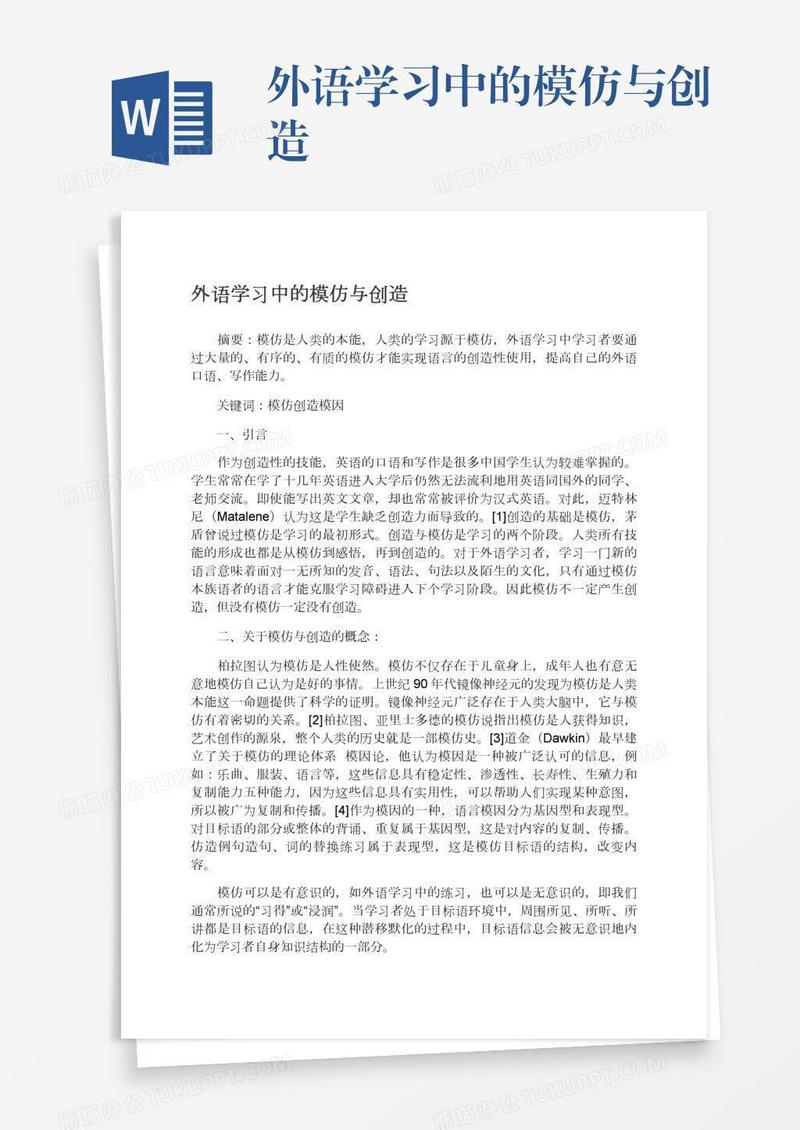 外语学习中的模仿与创造