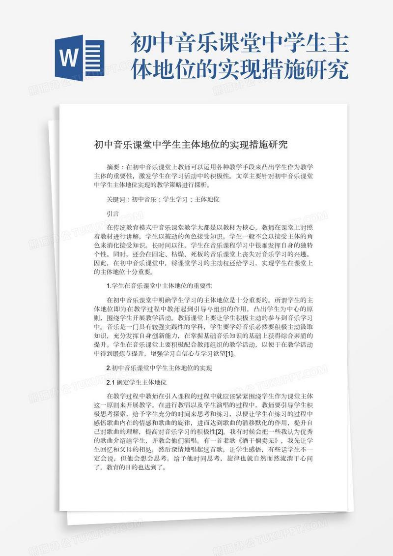 初中音乐课堂中学生主体地位的实现措施研究