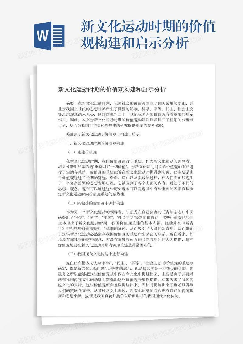 新文化运动时期的价值观构建和启示分析