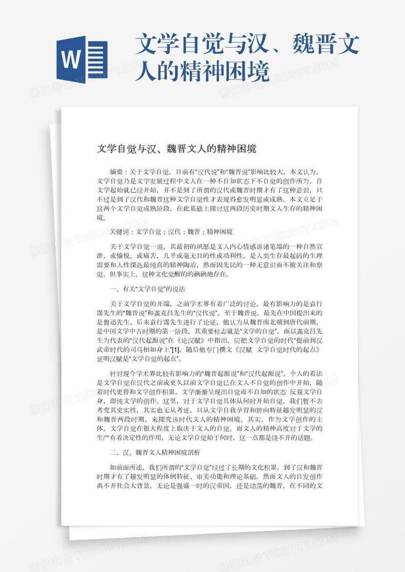 文学自觉与汉、魏晋文人的精神困境