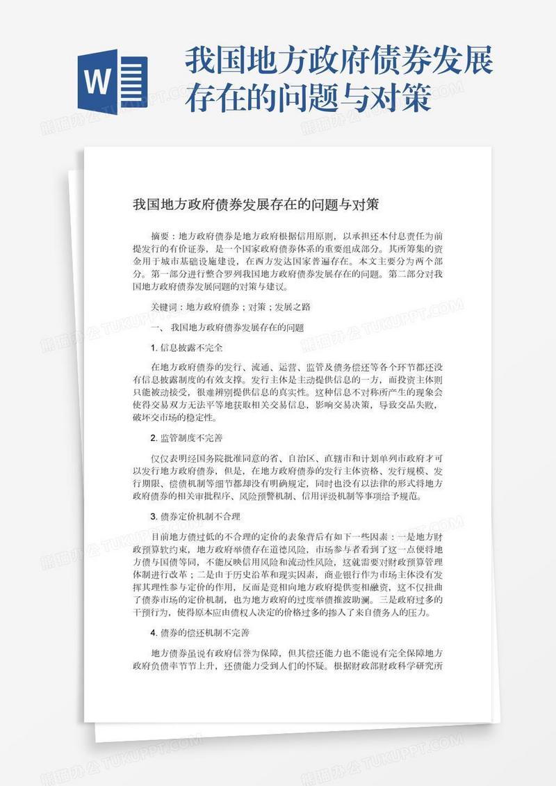 我国地方政府债券发展存在的问题与对策