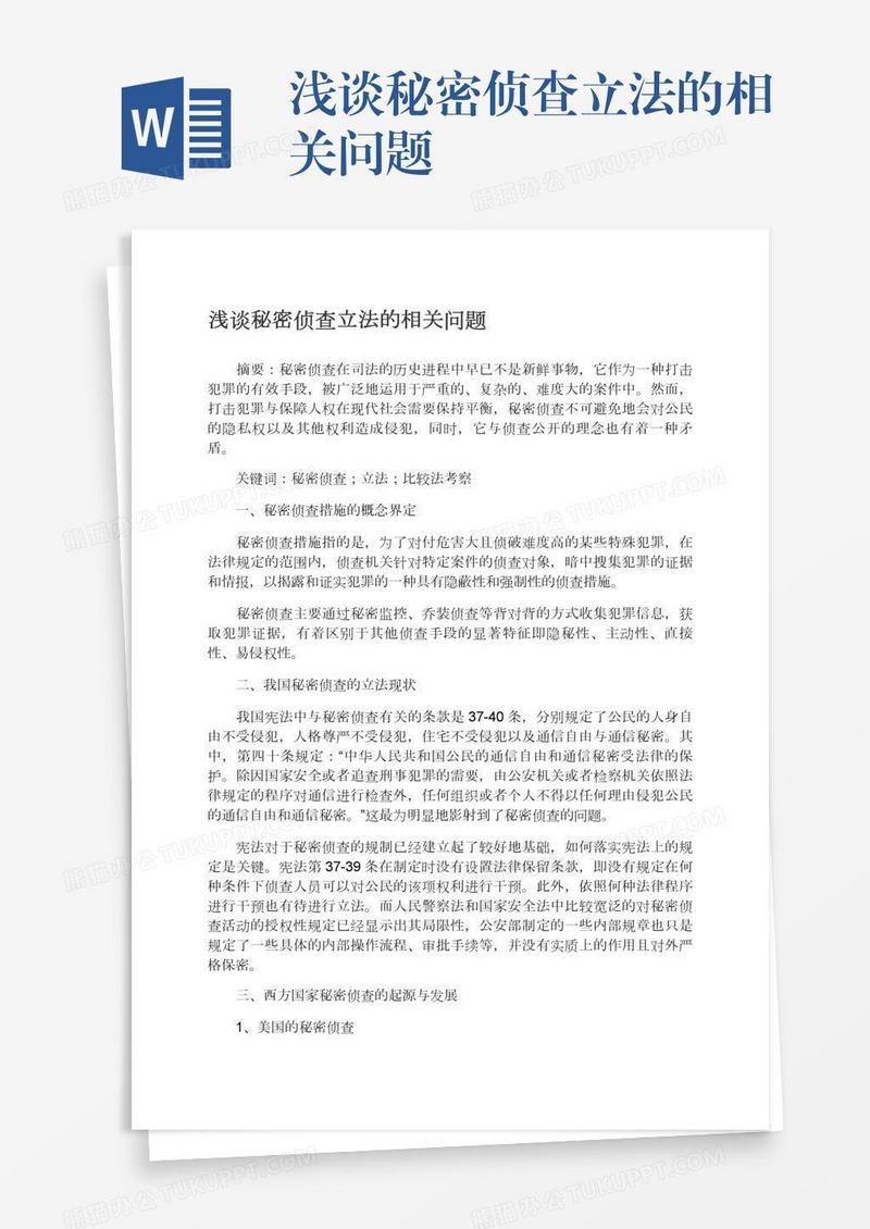 浅谈秘密侦查立法的相关问题