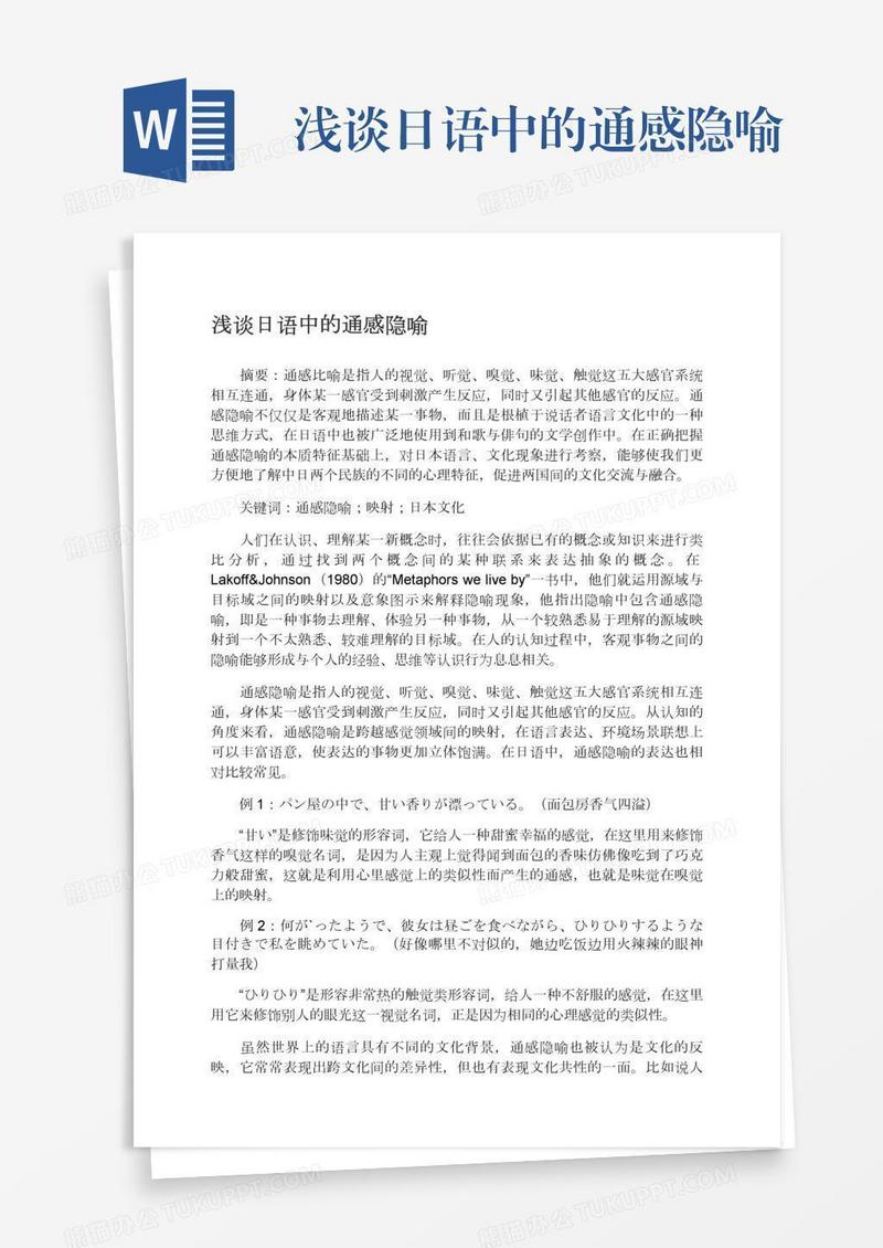 浅谈日语中的通感隐喻