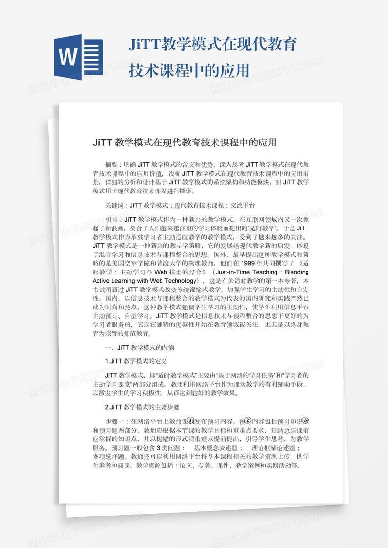 JiTT教学模式在现代教育技术课程中的应用
