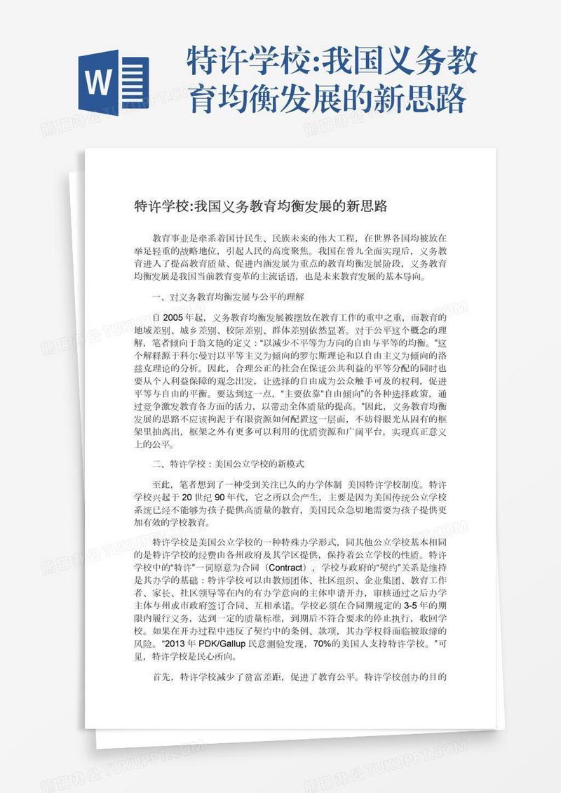 特许学校:我国义务教育均衡发展的新思路