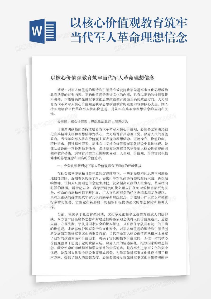 以核心价值观教育筑牢当代军人革命理想信念