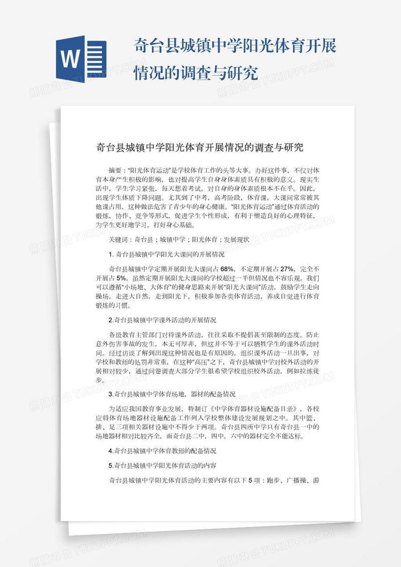 奇台县城镇中学阳光体育开展情况的调查与研究