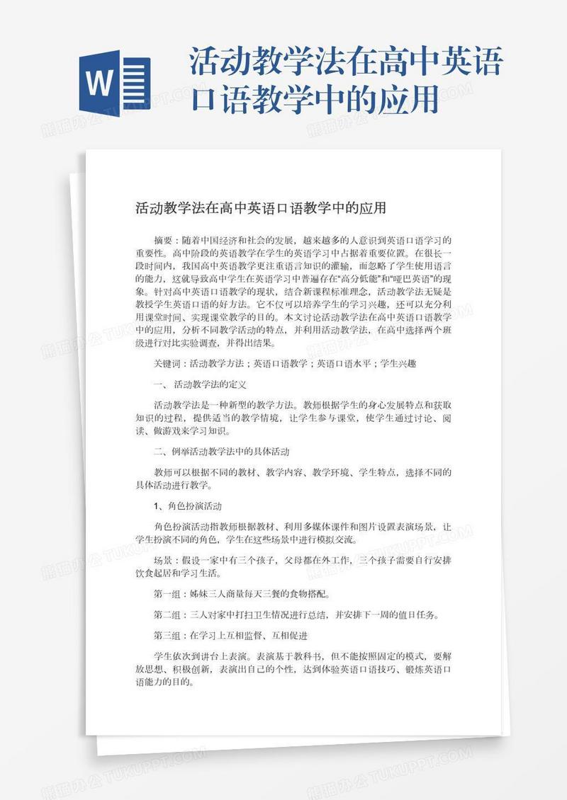 活动教学法在高中英语口语教学中的应用