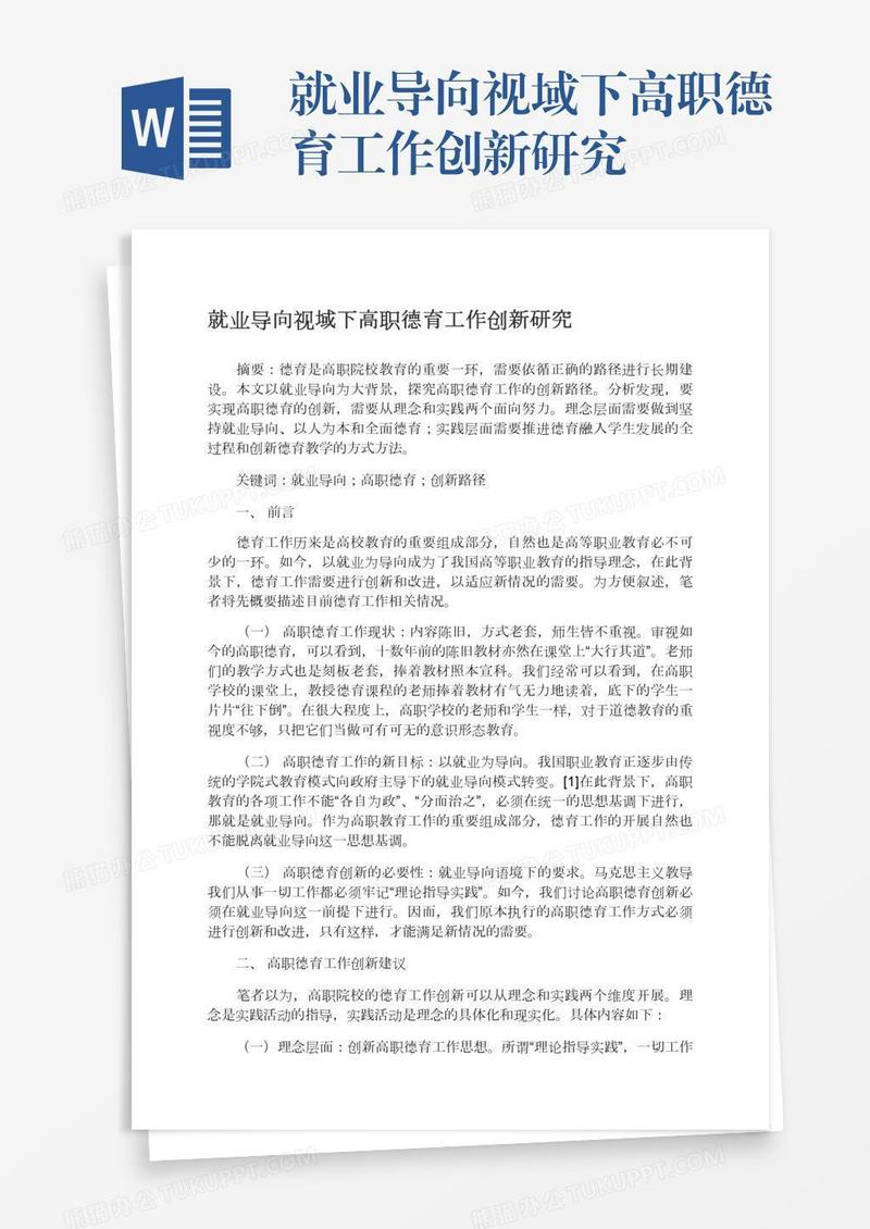 就业导向视域下高职德育工作创新研究