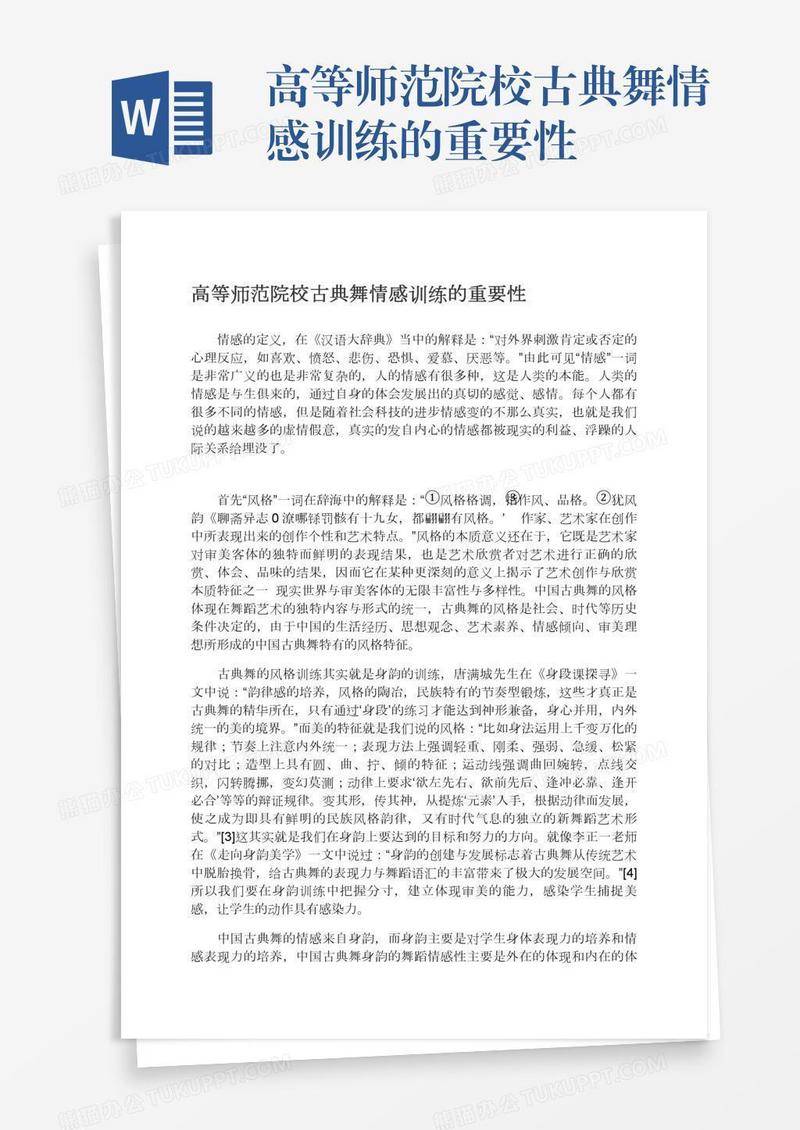 高等师范院校古典舞情感训练的重要性