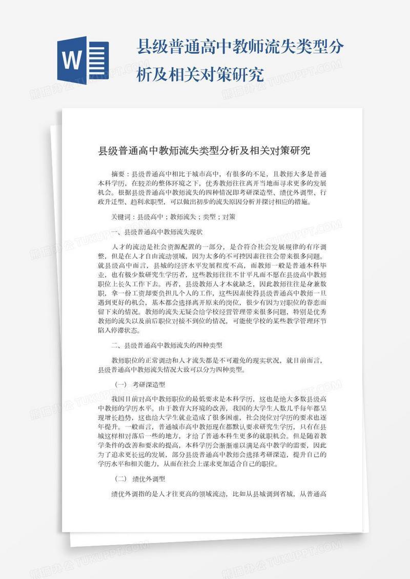 县级普通高中教师流失类型分析及相关对策研究