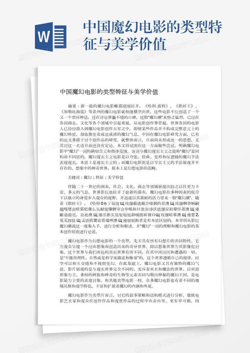 中国魔幻电影的类型特征与美学价值