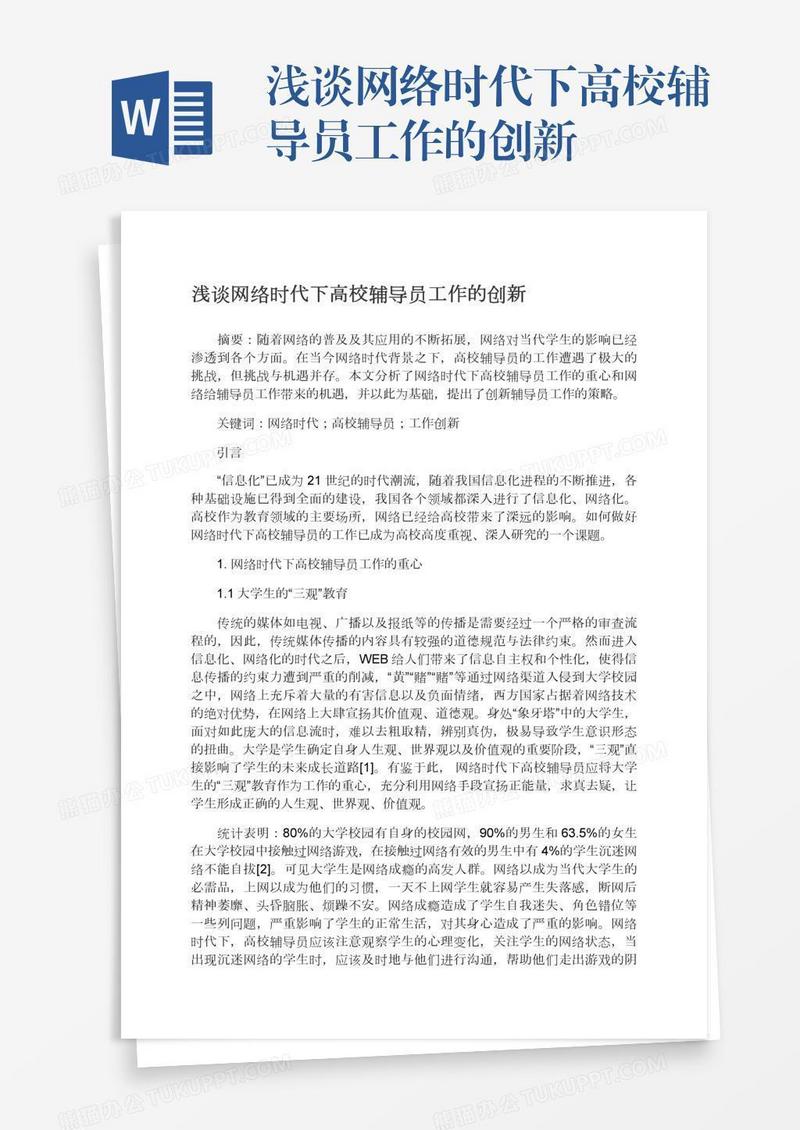 浅谈网络时代下高校辅导员工作的创新