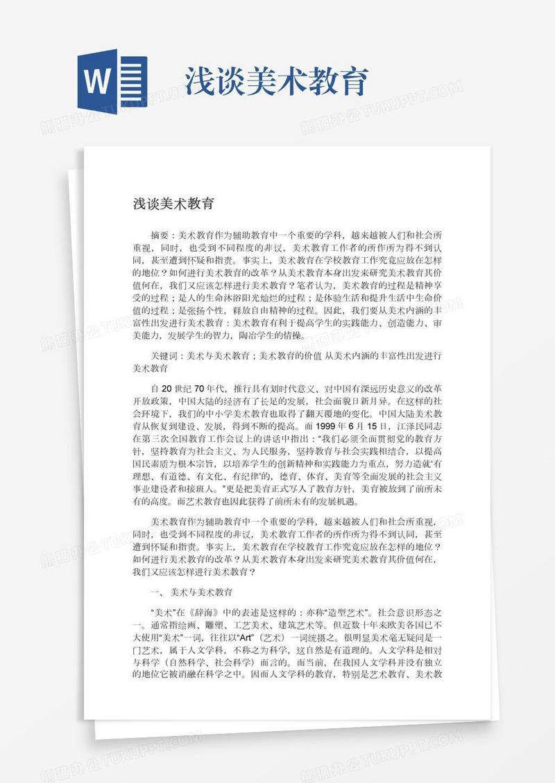 浅谈美术教育
