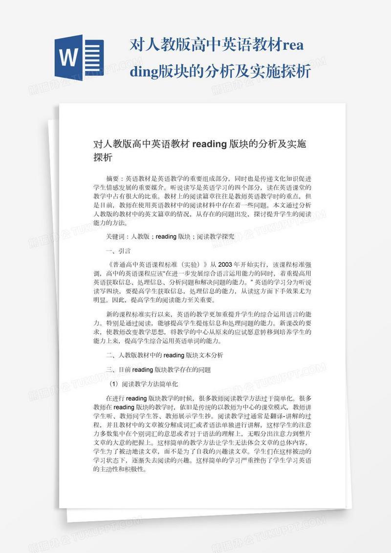 对人教版高中英语教材reading版块的分析及实施探析