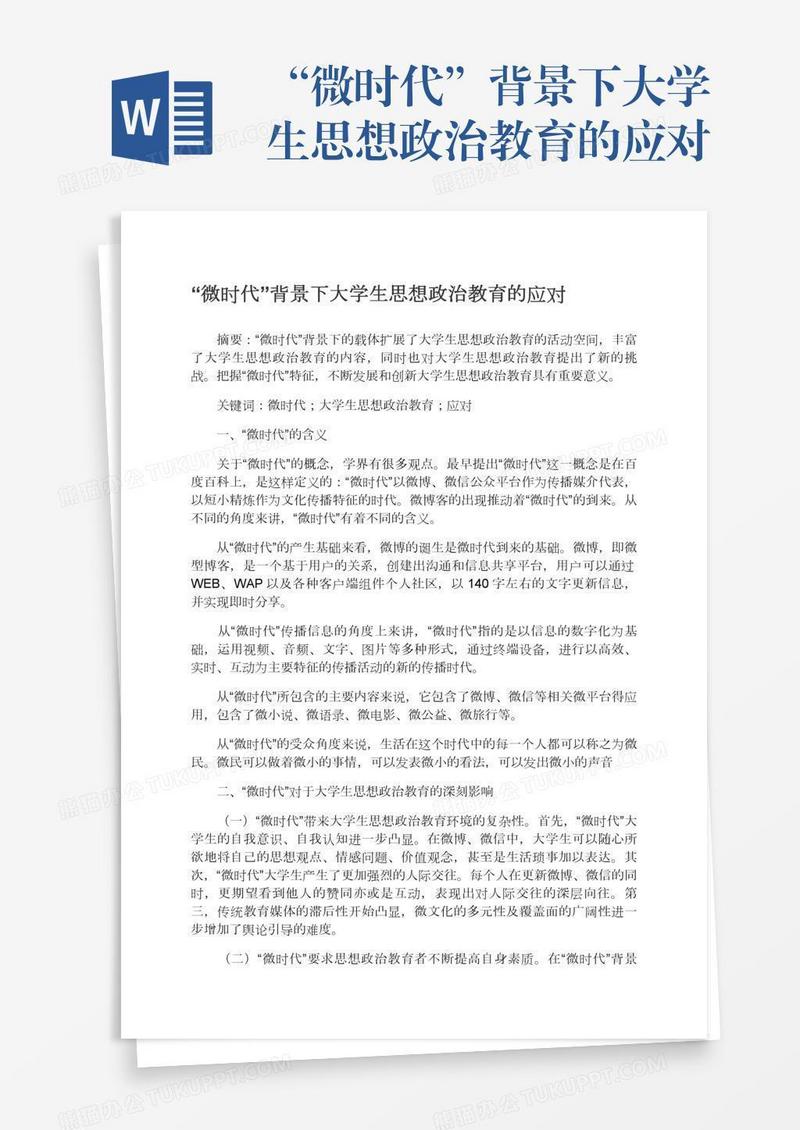 “微时代”背景下大学生思想政治教育的应对