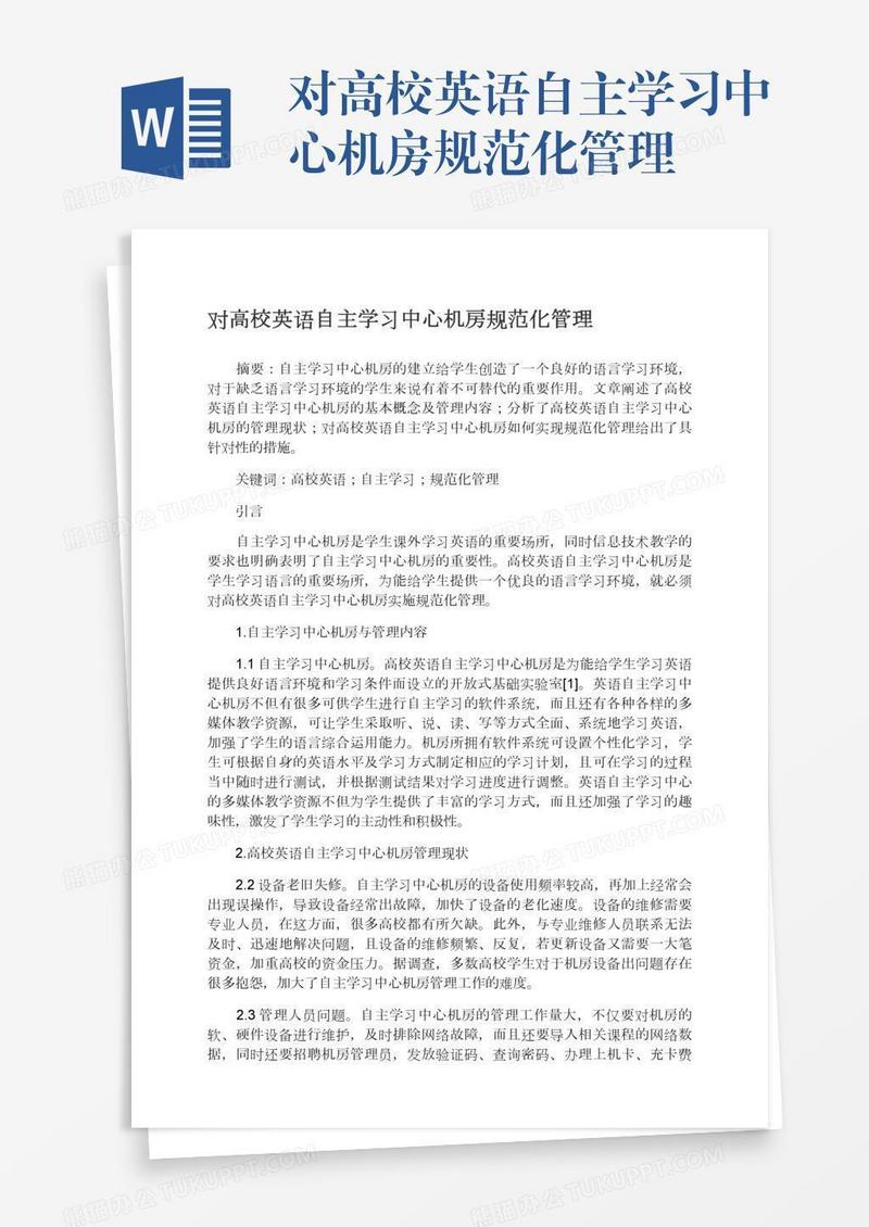 对高校英语自主学习中心机房规范化管理
