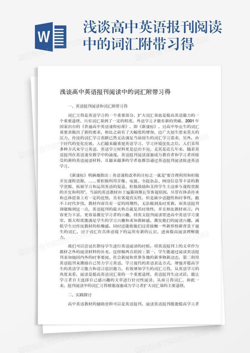 浅谈高中英语报刊阅读中的词汇附带习得