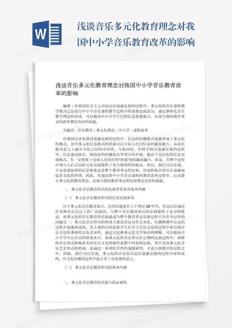 浅谈音乐多元化教育理念对我国中小学音乐教育改革的影响