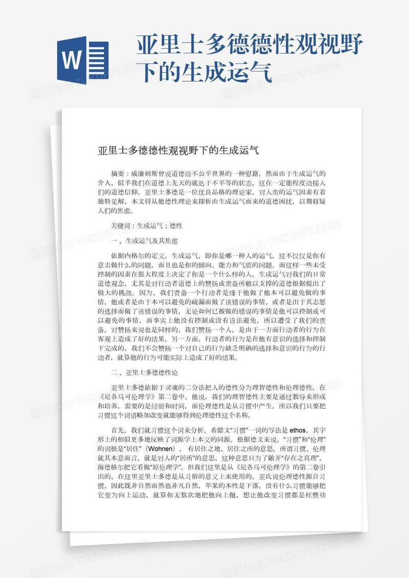 亚里士多德德性观视野下的生成运气