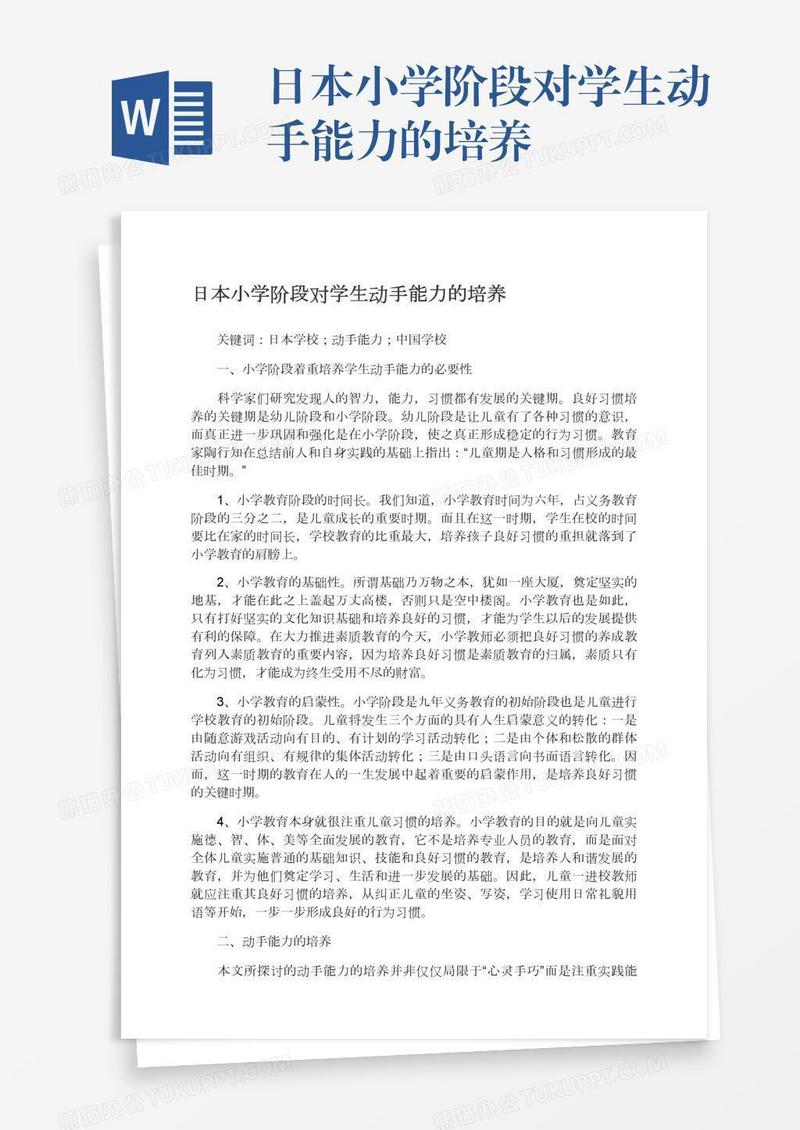 日本小学阶段对学生动手能力的培养