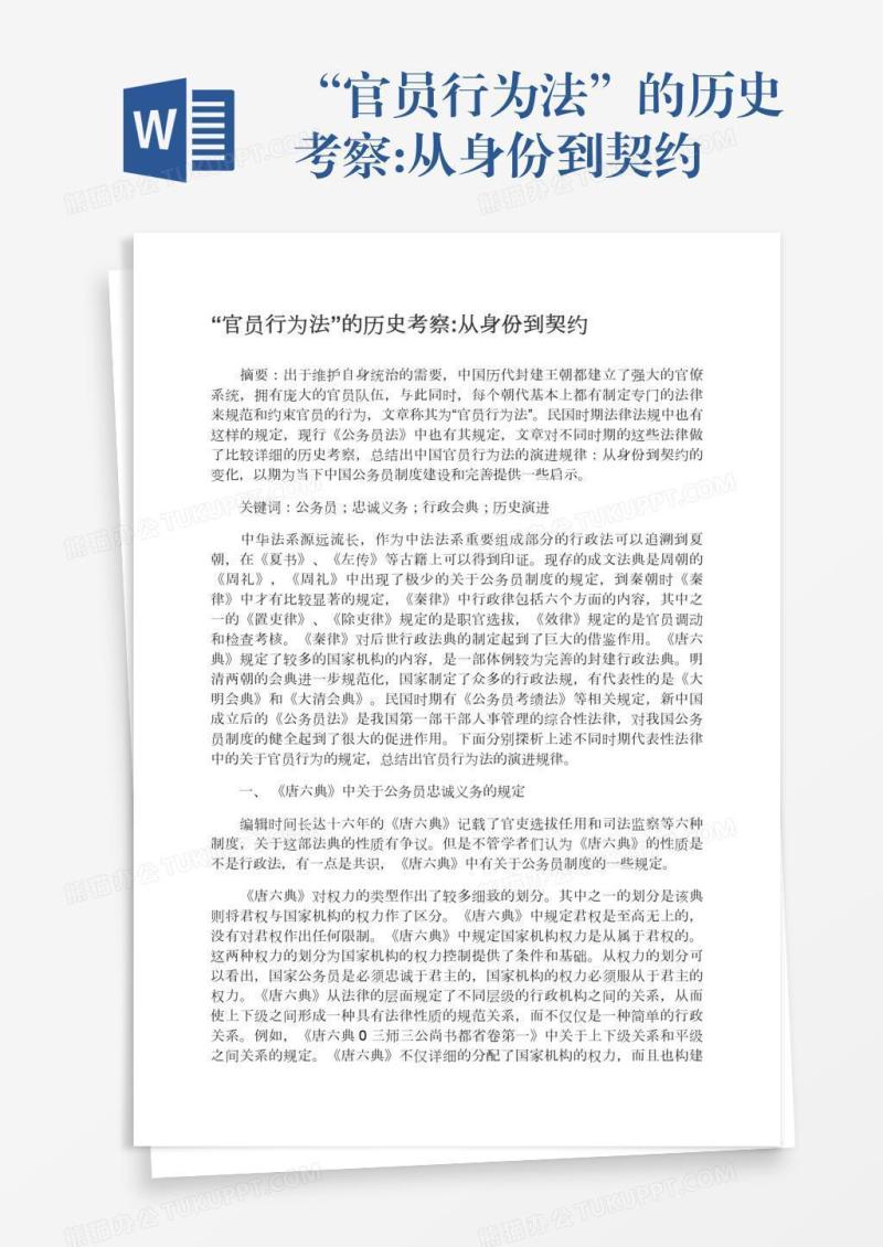 “官员行为法”的历史考察:从身份到契约