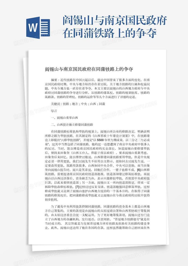 阎锡山与南京国民政府在同蒲铁路上的争夺