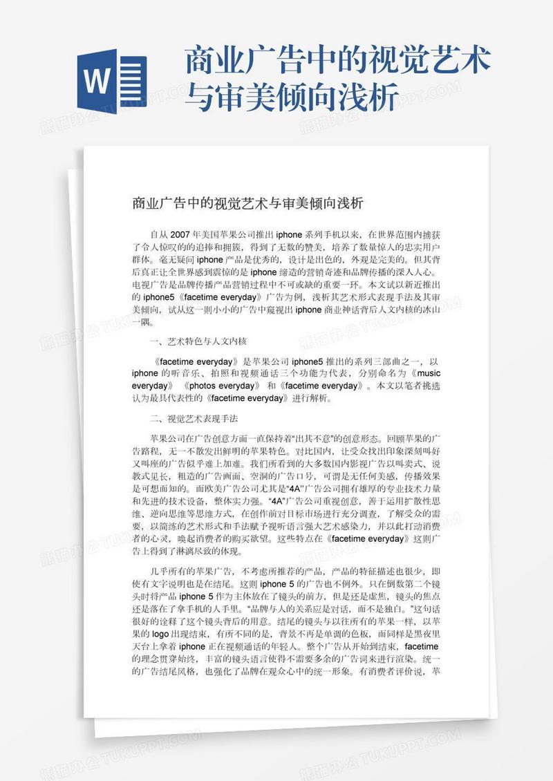 商业广告中的视觉艺术与审美倾向浅析