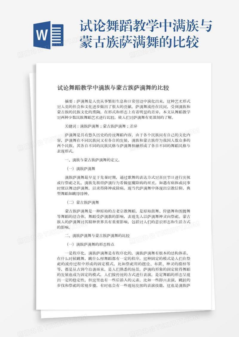 试论舞蹈教学中满族与蒙古族萨满舞的比较