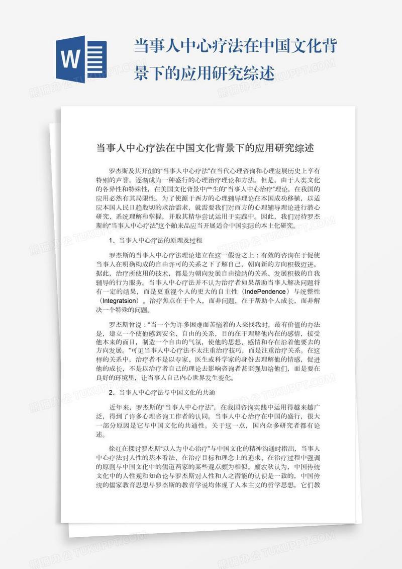 当事人中心疗法在中国文化背景下的应用研究综述