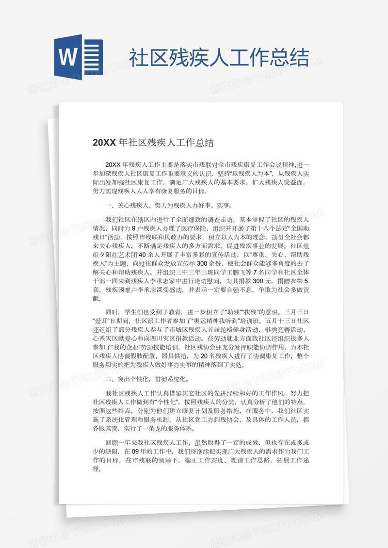 社区残疾人工作总结