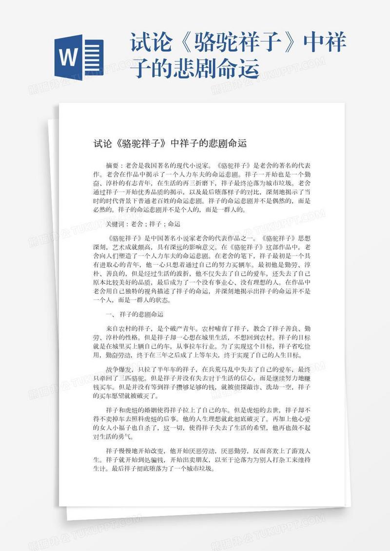 试论《骆驼祥子》中祥子的悲剧命运