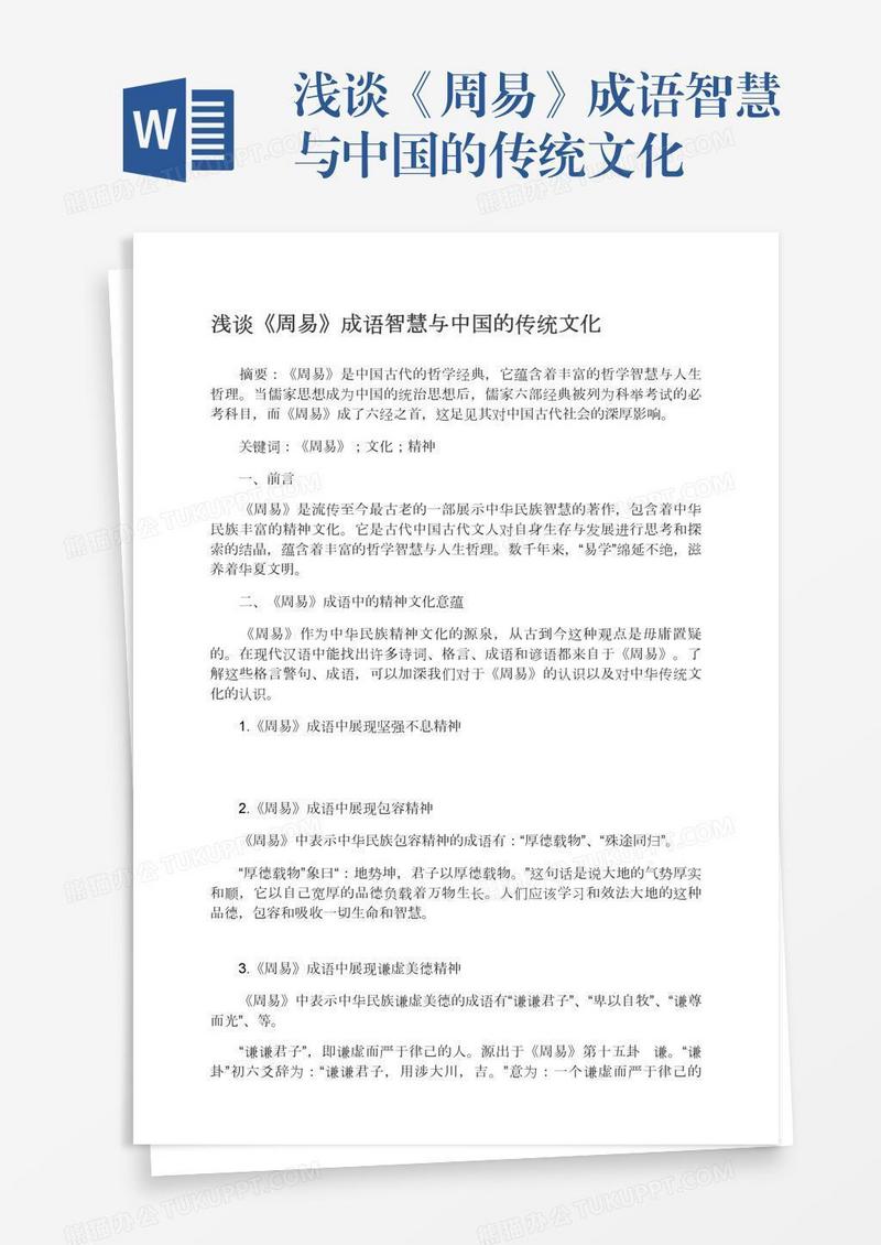 浅谈《周易》成语智慧与中国的传统文化