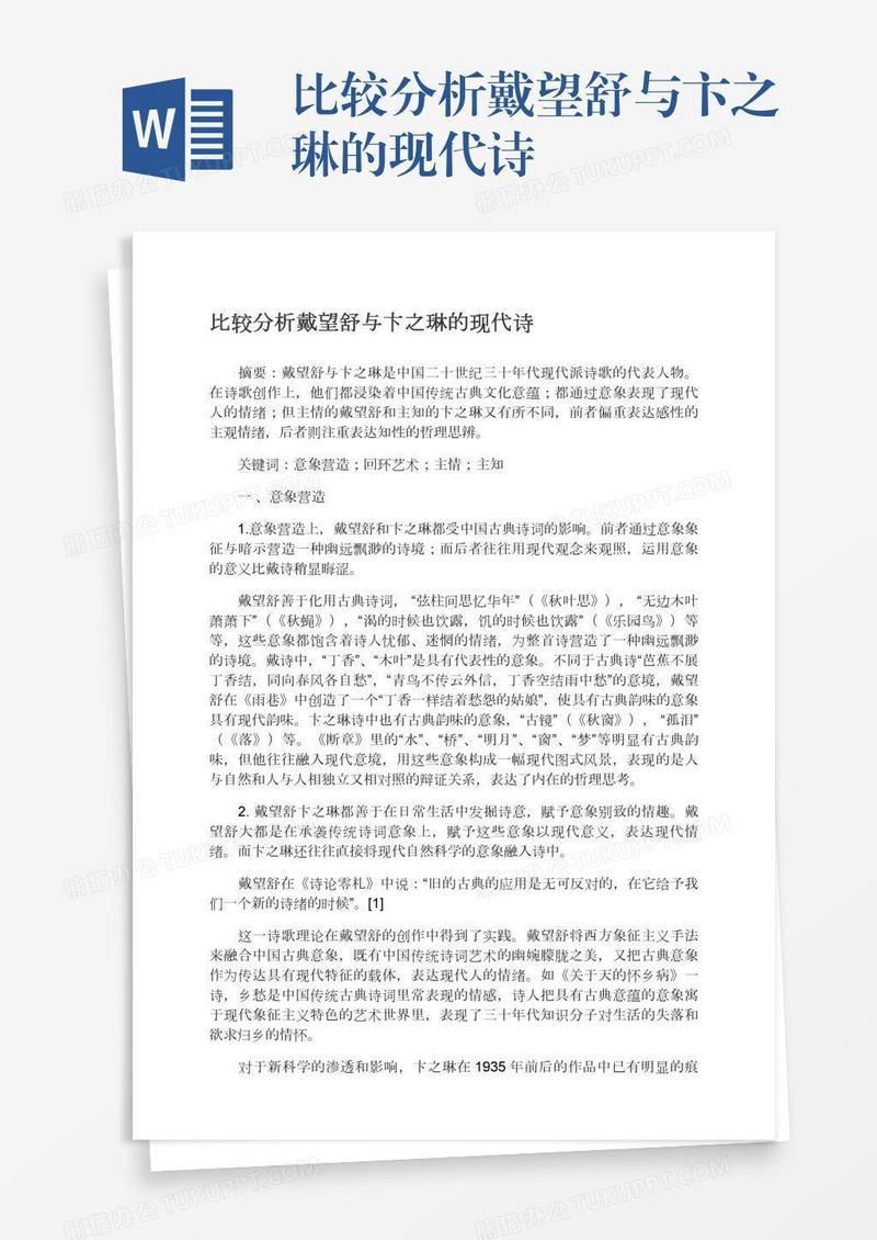 比较分析戴望舒与卞之琳的现代诗