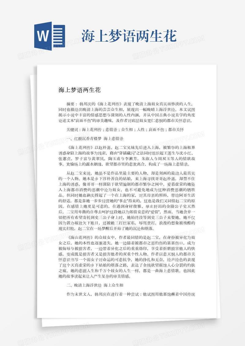 海上梦语两生花