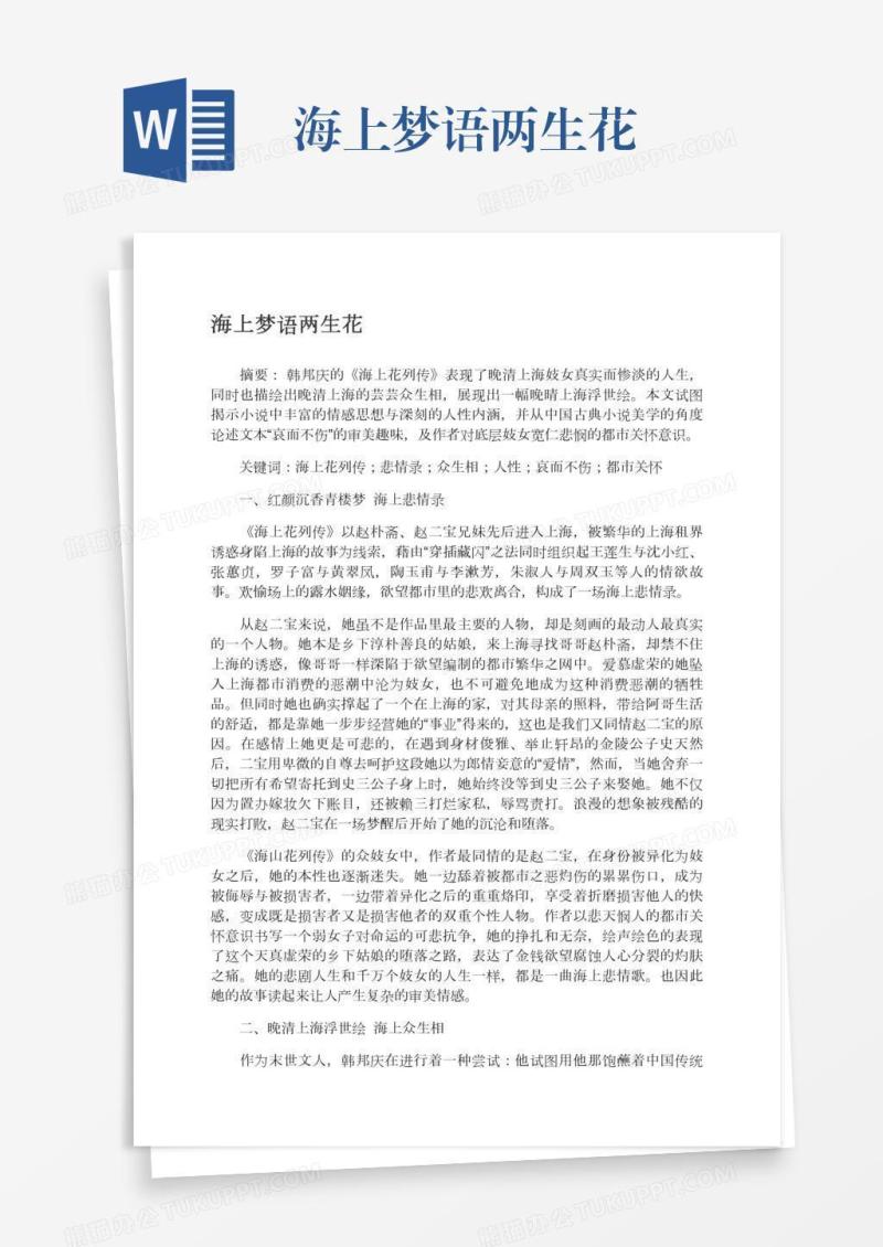海上梦语两生花