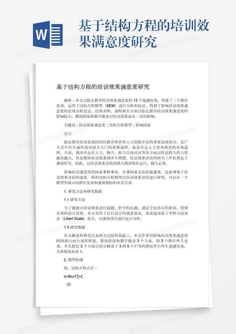 基于结构方程的培训效果满意度研究
