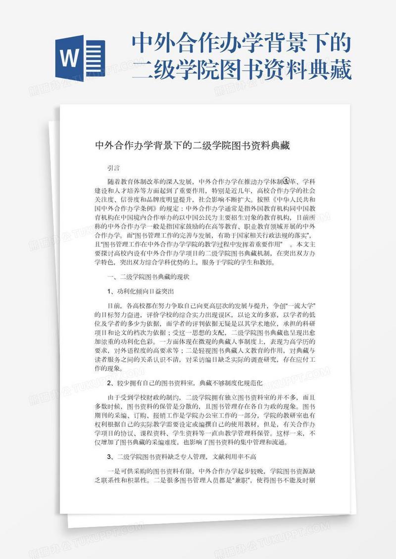 中外合作办学背景下的二级学院图书资料典藏