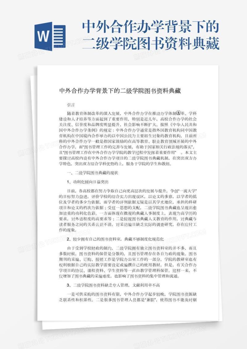 中外合作办学背景下的二级学院图书资料典藏