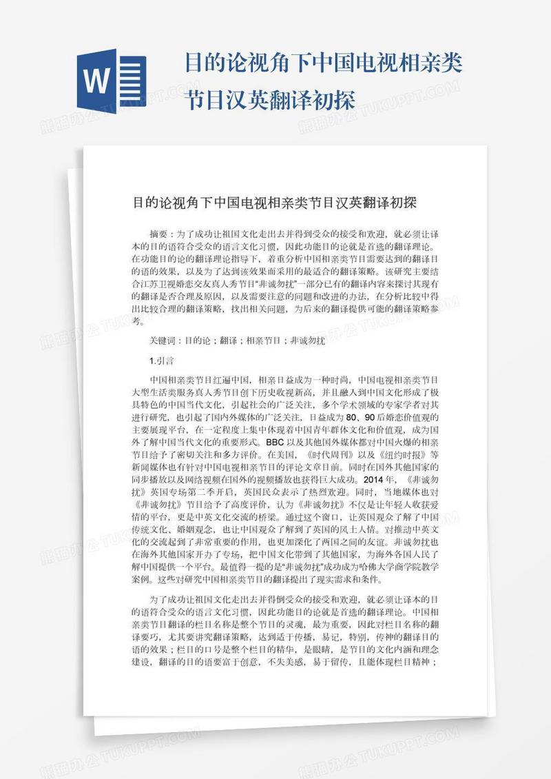 目的论视角下中国电视相亲类节目汉英翻译初探