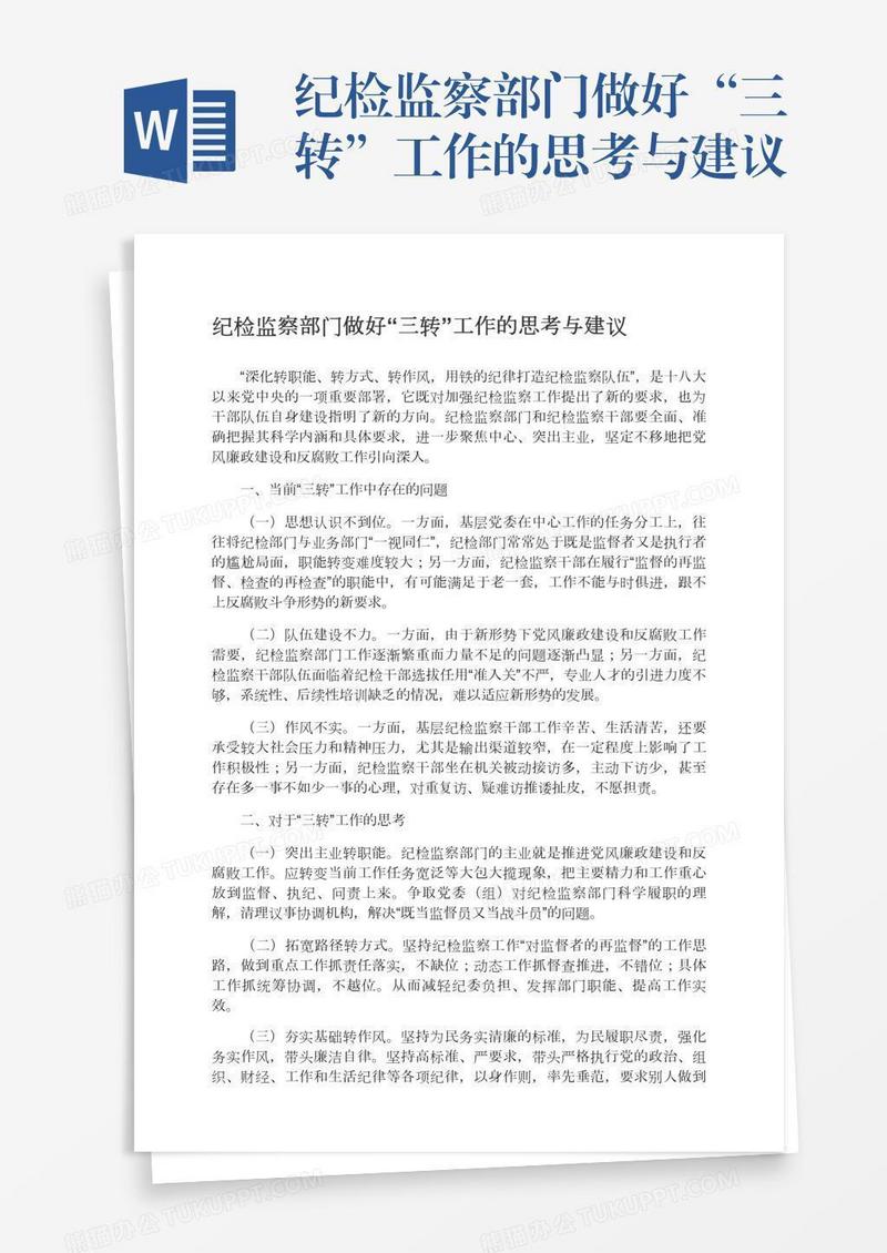 纪检监察部门做好“三转”工作的思考与建议