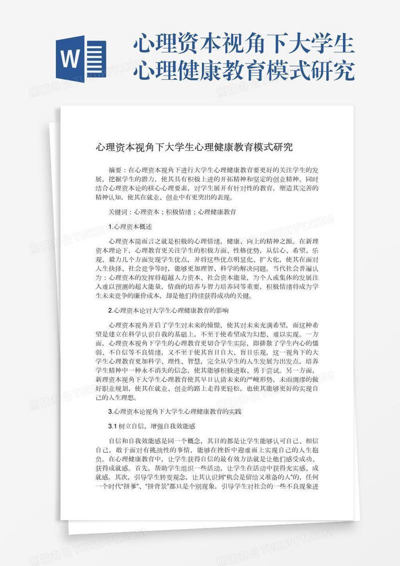 心理资本视角下大学生心理健康教育模式研究