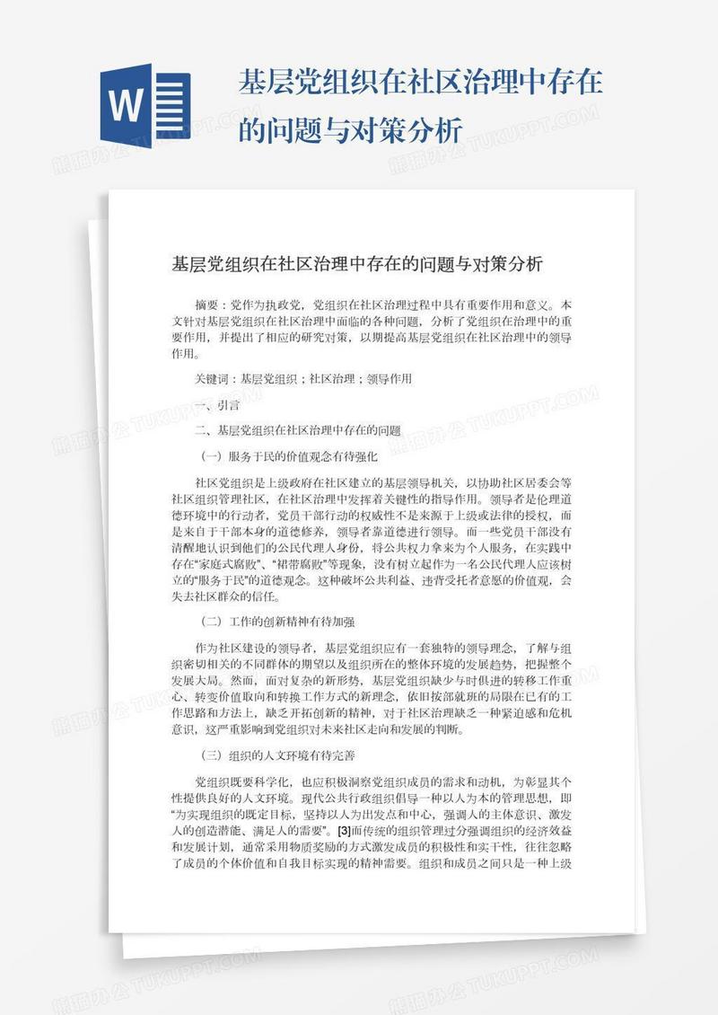基层党组织在社区治理中存在的问题与对策分析