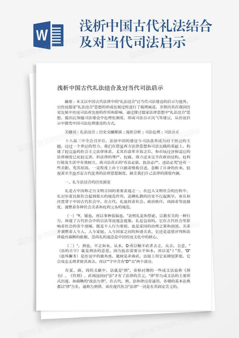 浅析中国古代礼法结合及对当代司法启示