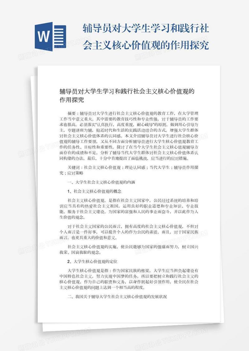 辅导员对大学生学习和践行社会主义核心价值观的作用探究