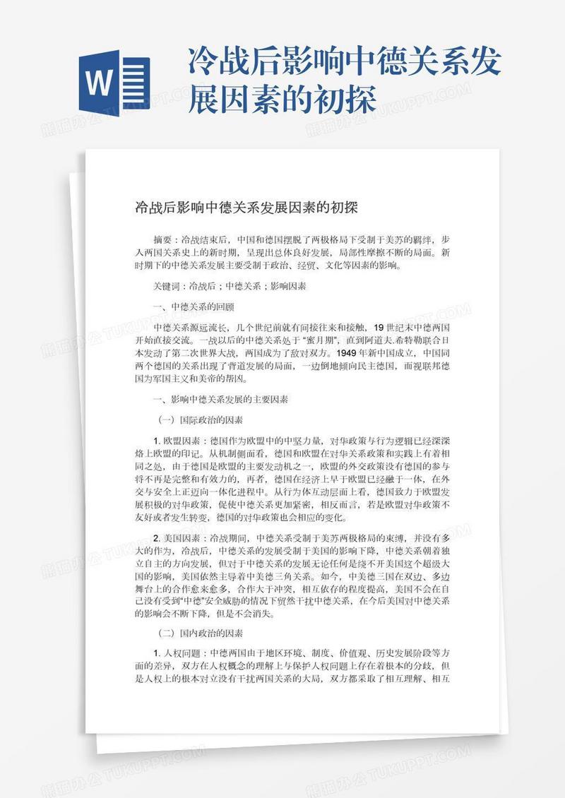 冷战后影响中德关系发展因素的初探