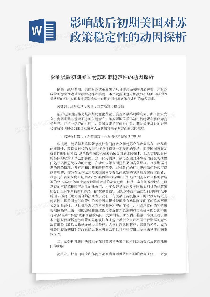 影响战后初期美国对苏政策稳定性的动因探析