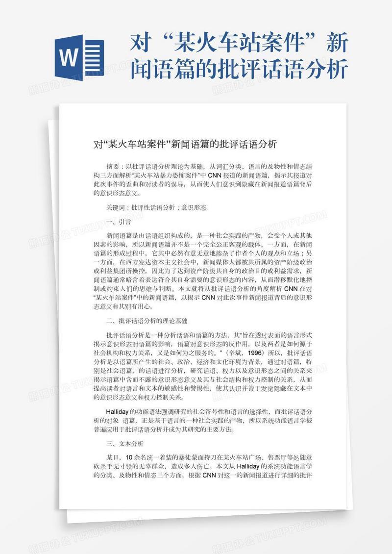 对“某火车站案件”新闻语篇的批评话语分析